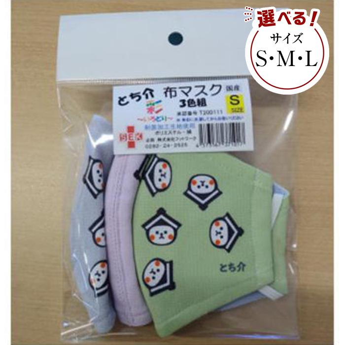 【ふるさと納税】とち介の布マスク( 彩～いろどり～) 3枚組（Sサイズ／Mサイズ／Lサイズ）【玩具 雑貨 日用品 人気 おすすめ 】