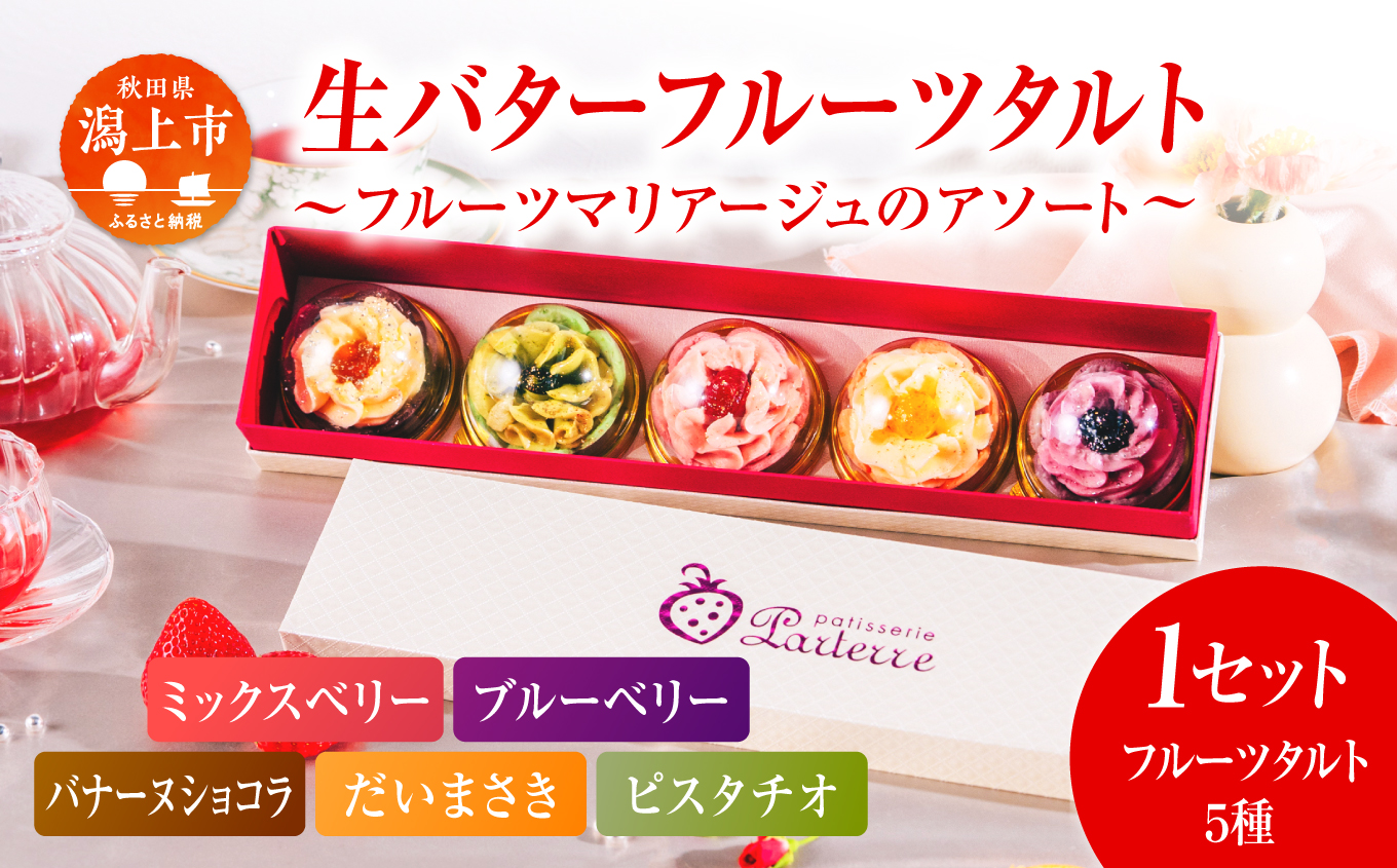 生バタータルト 〜フルーツマリアージュのアソート〜 5個 セット