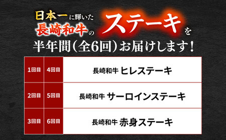 【6回定期便】毎月長崎和牛ステーキが届く！2名様用コース 長与町/meat shop FUKU[ECS078]