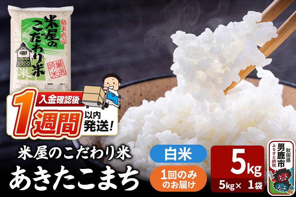 令和7年産『米屋のこだわり米』あきたこまち 白米 （5kg×1袋） 吉運商店 秋田県 男鹿市 精米 お米 お弁当 おにぎり [米 こめ コメ 白米 あきたこまち 秋田県 男鹿市 5kg]|23_ysu-010501