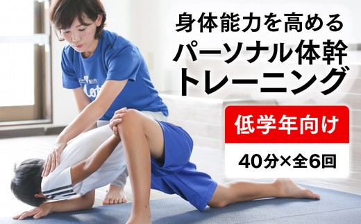 
                  【Mottoスポーツ塾】小学生低学年向け 運動神経向上プログラム 運動神経向上レッスン 40分×全6回 | 習い事 アフタースクール レッスン 子供 こども 運動 スポーツ 岐阜県 瑞穂市
                