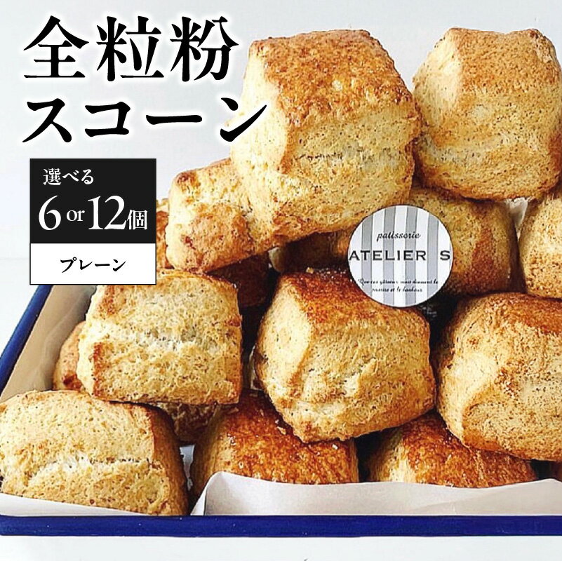 【ふるさと納税】 全粒粉スコーンプレーン 選べる個数（6個or12個） patisserie ATELIER S 《レビューキャンペーン》