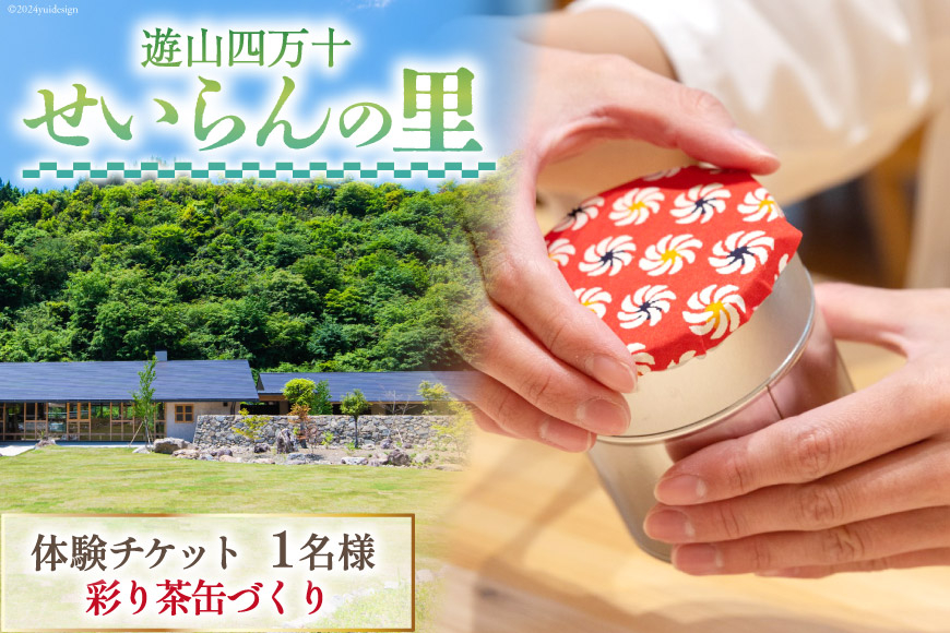 
                  遊山四万十 せいらんの里「彩り茶缶づくり体験チケット」 1名様 [企業組合せいらん(遊山四万十 せいらんの里) 高知県 津野町 26bf0005] 茶缶 和紙 手作り 工作 ものづくり
                