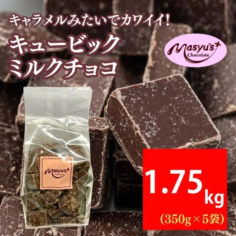 キュービックミルクチョコ 1750g 350gx5袋 4月～10月発送 チョコレート チョコ スイーツ お菓子 おかし ミルク ギフト プレゼント 兵庫県 伊丹市