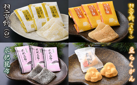 福井敦賀の銘菓詰合せセット 4種（羽二重餅2種（白・きなこ）・求肥昆布・豆らくがん） [023-a024]