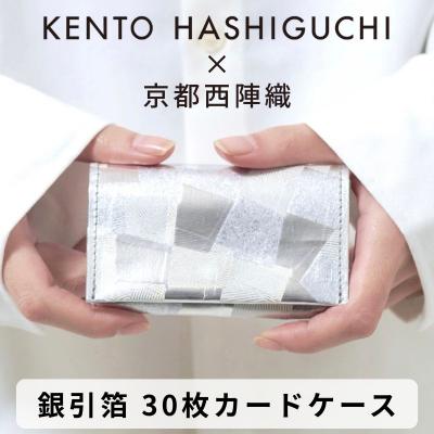 ふるさと納税 京都市 【KENTO HASHIGUCHI×京都西陣織】銀引箔 30枚カードケース(マチあり)|名刺入れ