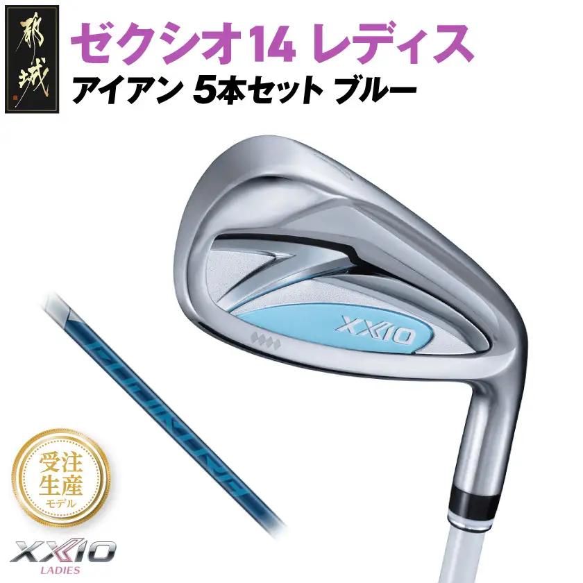 【受注生産】ゼクシオ 14 レディス アイアン ブルー SPEEDER NX DST for XXIO 5本セット【R】《2025年モデル》_IE-C703-SPR