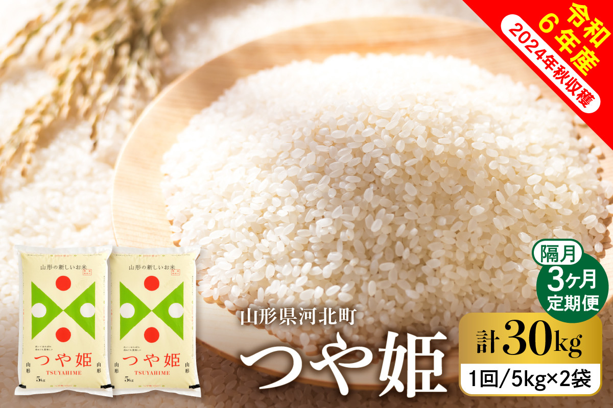 
            【令和6年産米】※選べる配送時期※ 特別栽培米 つや姫 30kg 隔月定期便（10kg×3回） 山形県産【米COMEかほく協同組合】
          