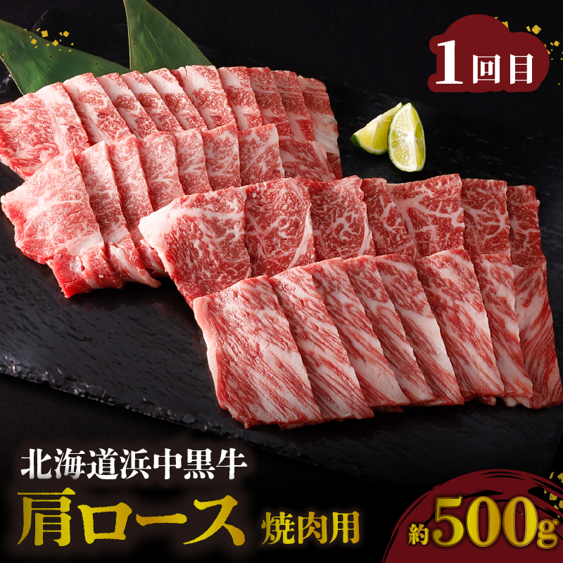 ＜全4回・連続＞浜中牛づくし定期便（焼肉・ステーキ・すき焼き・切り落とし）_H0019-008