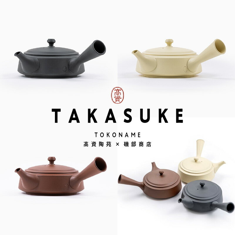 【ふるさと納税】常滑焼急須 TAKASUKE【横手右（右利き用）】【kuro-2 / shiro-2 / shu-2（3色からお選びください）】常滑焼 急須 シンプルデザイン おしゃれ 焼き物 特産品 贈り物 プレゼント 高資陶苑 TOKONAME 茶器 送料無料