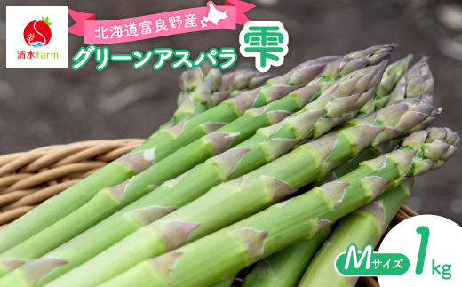
                  ＜2027年発送先行受付＞アスパラ1kg Mサイズ　富良野産【1751102】
                
