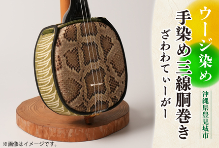 ウージ染め手染め三線胴巻き（ざわわてぃーがー） (AI003)