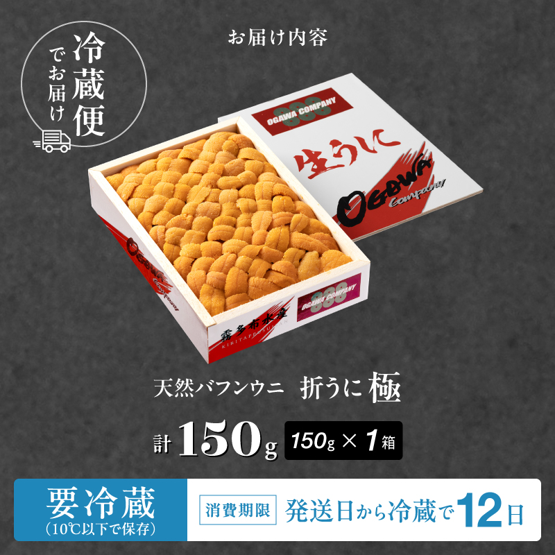 ≪プロ厳選≫最高級折うに(極)150g_H0014-110