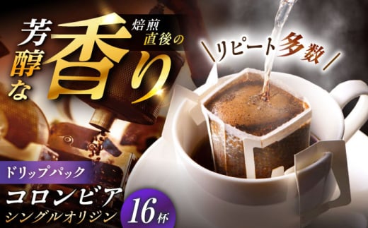 【スピード配送】ドリップパック コロンビア （計16杯分） / コーヒー 豆 粉 挽き方 ドリップ フィルター マシン カフェイン ハンドドリップ アイス 熱湯 香り ブレンド インスタント レシピ カフェ 自宅 コールドブリュー 水出し アイスコーヒー / 恵那市 / コーヒーロースト恵那店 [AUEJ009]