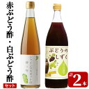 【ふるさと納税】赤ぶどう酢・白ぶどう酢飲み比べセット(計2本)お酢 調味料 黒酢ドリンク ビネガー セット 重久本舗【重久盛一酢醸造場】