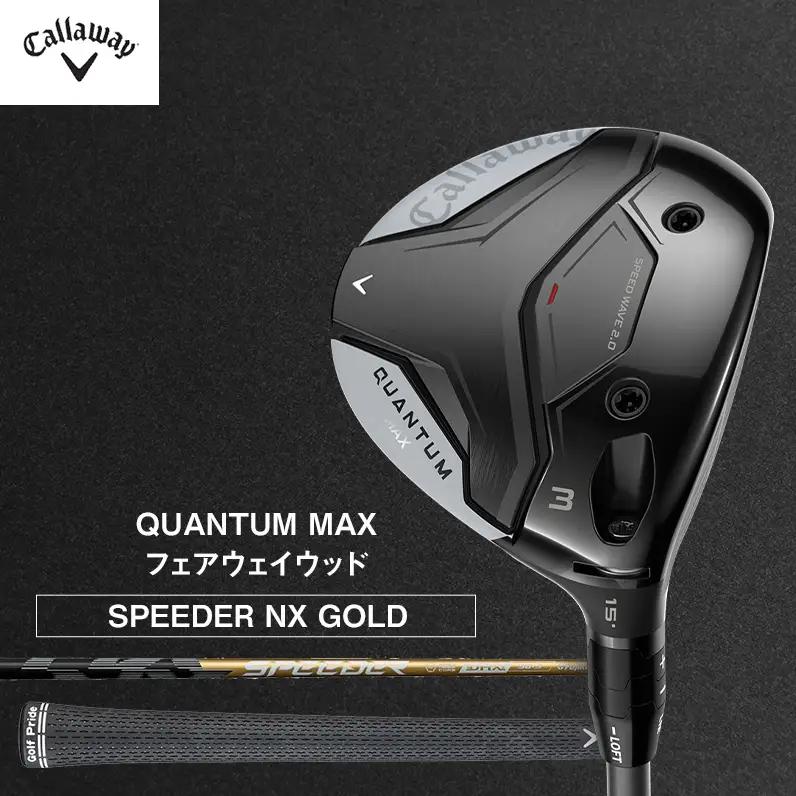 ゴルフ QUANTUM MAX フェアウェイウッド SPEEDER NX GOLD キャロウェイ クアンタム ゴルフクラブ ウッド クラブ   右用 メンズ おすすめ W#5 SPEEDER 60 S