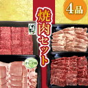 【ふるさと納税】焼肉セット4品 33000円