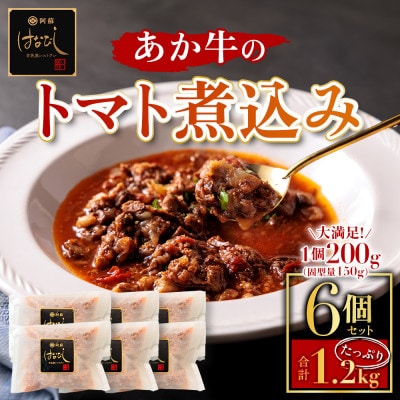 熊本名産あか牛の牛スジをとろけるまで煮込んだ あか牛のトマト煮込み 200g×6個【配送不可地域：離島】【1378143】