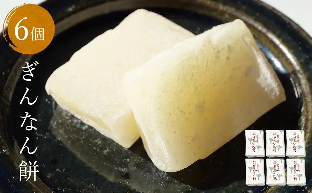 【氷見名物】ぎんなん餅 6個 〈老舗和菓子店 ぎんなん餅本舗おがや〉 | 和菓子 求肥