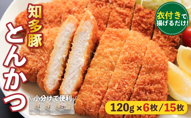
                  揚げるだけ 知多豚 ロース とんかつ 6~15枚 (各120g) 衣付き 冷凍 国産 豚肉 トンカツ 豚ロース 国産豚 ぶた にく 小分け 揚げ物 フライ 肉 豚 ロースかつ 豚かつ ロースとんかつ 簡単 調理 便利 惣菜 晩御飯 おすすめ 人気 愛知県 南知多町 ふるさと納税豚肉 ふるさと納税とんかつ ふるさと納税肉
                