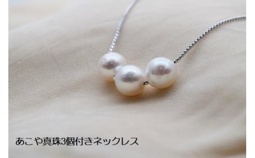 あこや真珠3個付きネックレス