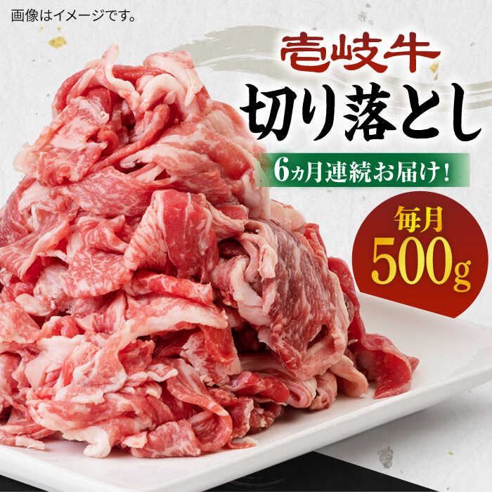 【ふるさと納税】【全6回定期便】《A4〜A5ランク》壱岐牛切り落とし 500g [JBO063] 冷凍配送 黒毛和牛 A5ランク 肉 牛肉 切落し すき焼き しゃぶしゃぶ 鍋 うす切り 細切れ 赤身 定期便 78000 78000円 すき焼用 しゃぶしゃぶ用 切り落とし