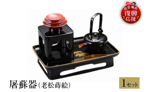 輪島塗　屠蘇器（老松蒔絵）