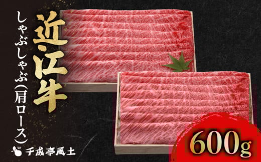 近江牛 千成亭 肩ロースしゃぶしゃぶ 600g 肩ロース 肉 しゃぶしゃぶ用 牛肉 国産 冷凍 近江牛 しゃぶしゃぶ 黒毛和牛 送料無料 ブランド牛 日本三大和牛 近江牛 国産牛 希少 クリスマス お歳暮 おすすめ 人気 彦根 滋賀