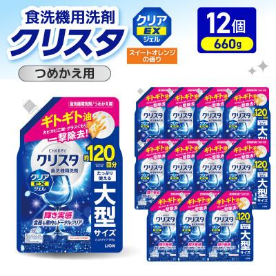 ふるさと納税 市原市 LION チャーミークリスタ クリア EXジェル詰替え 660g×12個