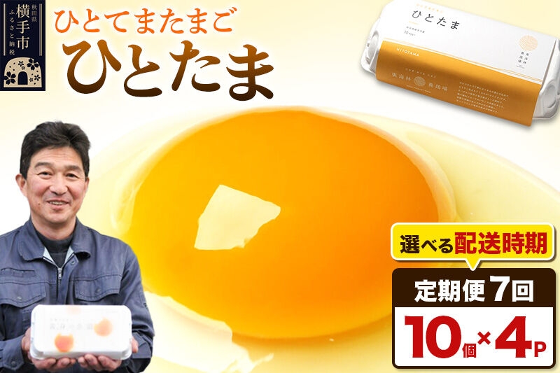 
《定期便7ヶ月》ひとたま 10個×4P【発送時期が選べる】
