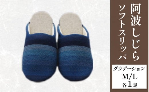 スリッパ 阿波しじら ソフトスリッパ (グラデーション) Mサイズ Lサイズ 各1足 計2足組 セット 部屋履き ルームシューズ オフィス トイレ 雑貨 日用 リビング キッチン インテリア 伝統産業 特産品 雑貨 ギフト プレゼント 贈答 送料無料 徳島県 吉野川市