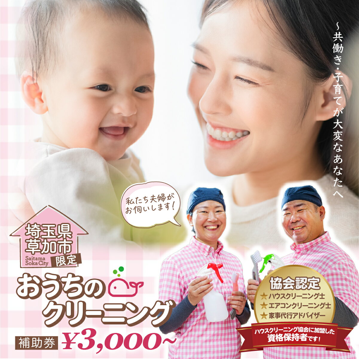 【ふるさと納税】(草加市内限定）＜選べる補助金額＞お掃除どんちゃんの補助券｜産前産後 クリーニング ハウスクリーニング 家事代行サービス 草加市内限定 掃除 お掃除 年末 お盆 出張お掃除 頑固な油汚れ 油汚れ プロ ギフト 高齢 埼玉県 草加市