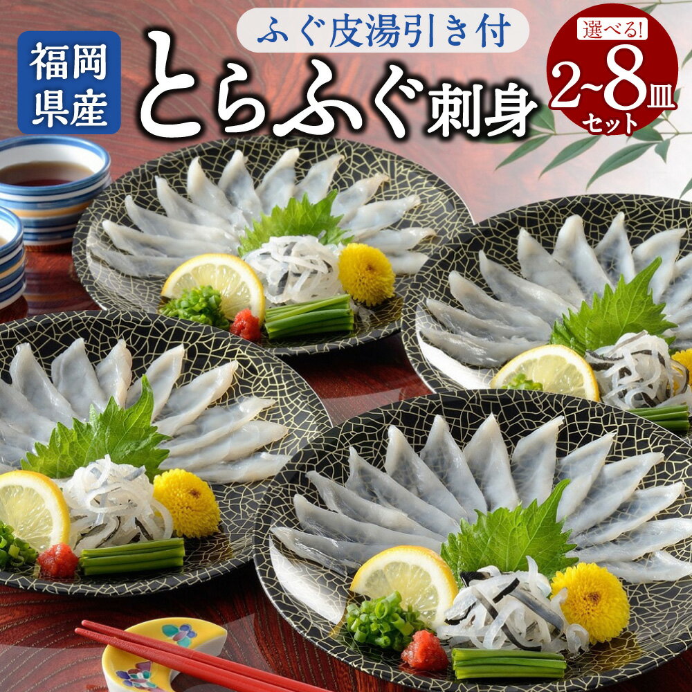 【ふるさと納税】＜選べる内容量＞【本場北部九州のてっさの味】 とらふぐ刺身 2皿セット / 8皿セット ふぐ トラフグ 本ふぐ ふぐ刺し てっさ とらふぐ皮 ポン酢 もみじおろし 国産 九州産 高級 贈り物 贈答用 ギフト 冷凍 福岡県 岡垣町 送料無料