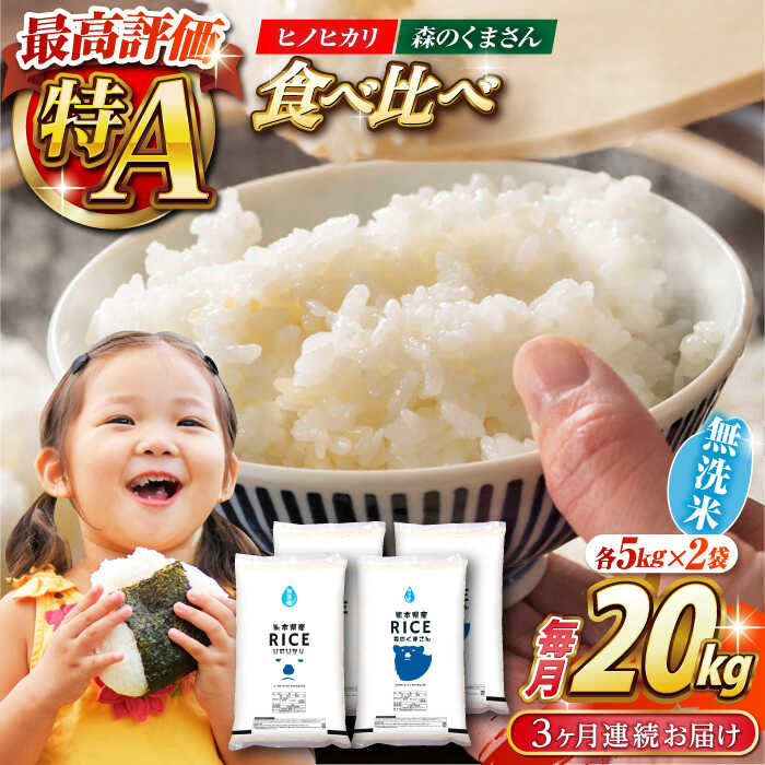 【ふるさと納税】《 新米先行予約 》【全3回定期便】2025年10月より順次発送 食べ比べセット 20kg ヒノヒカリ ・ 森のくまさん 無洗米 各10kg【有限会社 農産ベストパートナー】[ZBP142] 無洗米 無洗 おすすめ 人気評判 送料無料