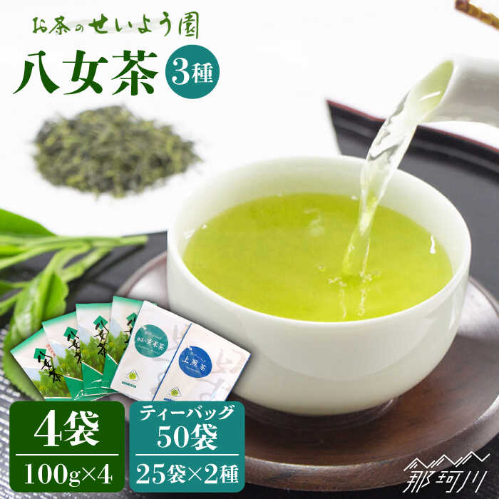 【ふるさと納税】福岡県産八女煎茶とティーバッグ（上煎茶・抹茶入り玄米茶）詰合せ＜お茶の星陽園＞那珂川市 | [GAD014] 20000 20000円 2万円 以下