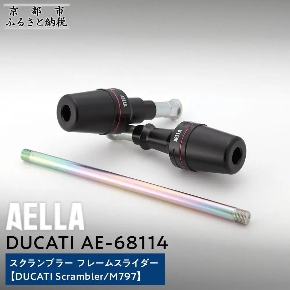 【AELLA】DUCATI スクランブラー｜フレームスライダー (DUCATI Scrambler/M797) AE-68114｜京都 バイクギア カスタムパーツ 人気ブランド ﾊﾞｲｸ