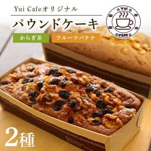 Yui cafeオリジナル パウンドケーキ2種(フルーツバナナ1個・からぎ茶1個)【配送不可地域：離島】【1588095】