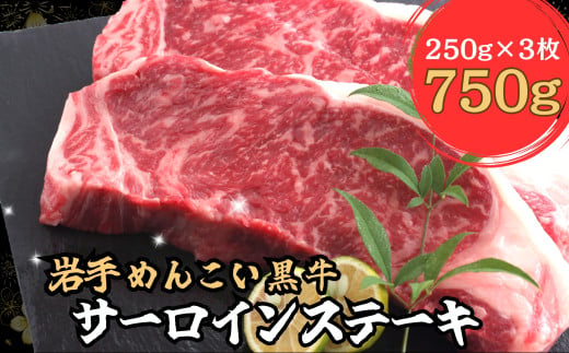 岩手めんこい黒牛 サーロイン ステーキ 約750ｇ 国産 牛肉 肉 焼肉 小分け 真空パック 冷凍 玄米育ち お肉 