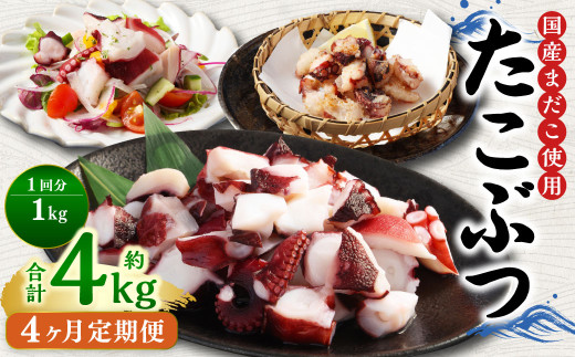 【4ヶ月定期便】 国産 たこぶつ 計4kg 1回あたり 約1kg （約100g×10パック） タコ たこ 蛸 蒸しだこ まだこ