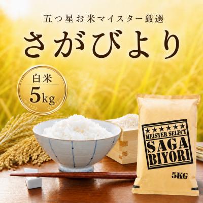 ふるさと納税 佐賀県 令和7年産 さがびより 白米5kg 五つ星お米マイスター厳選【特A評価】(佐賀県)