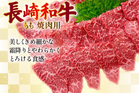 AJ567 【12回定期便】長崎和牛 もも 焼肉用 約500g   [ まるしん商会 長崎県 島原市 ]