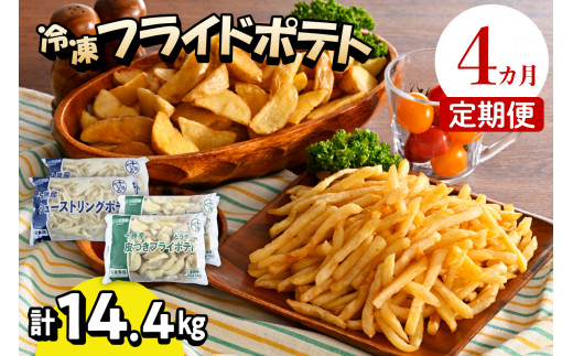 
【4ヶ月定期便】北海道十勝芽室町 シューストリングポテトと皮付きフライポテト 各２袋セット me003-061-t4c
