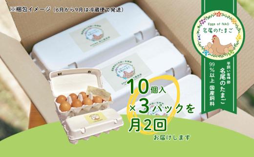 【定期便24回】国産飼料の平飼い有精卵「名尾のたまご」30個入：C291-002