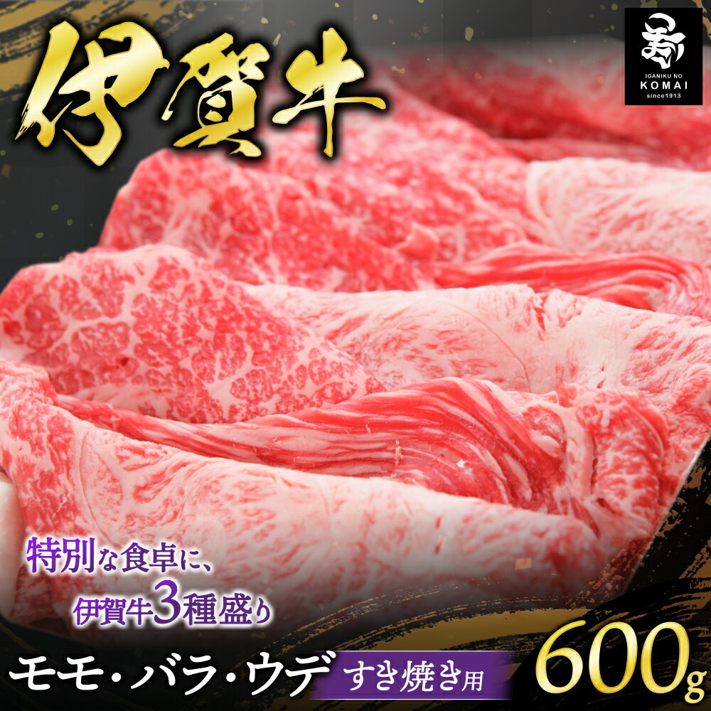 【ふるさと納税】 伊賀牛 モモ・バラ・ウデすきやき用600g【koma0005】