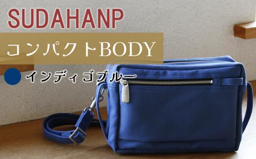 須田帆布 コンパクト BODY（インディゴブルー）【 茨城県 つくば ショルダーバッグ バッグ カバン 鞄 ファッション シンプル レディース メンズ 男性 女性 カジュアル 使いやすい プレゼント ギフト 帆布 国産 日本製 通勤 通学 旅行 丈夫 耐久性 】