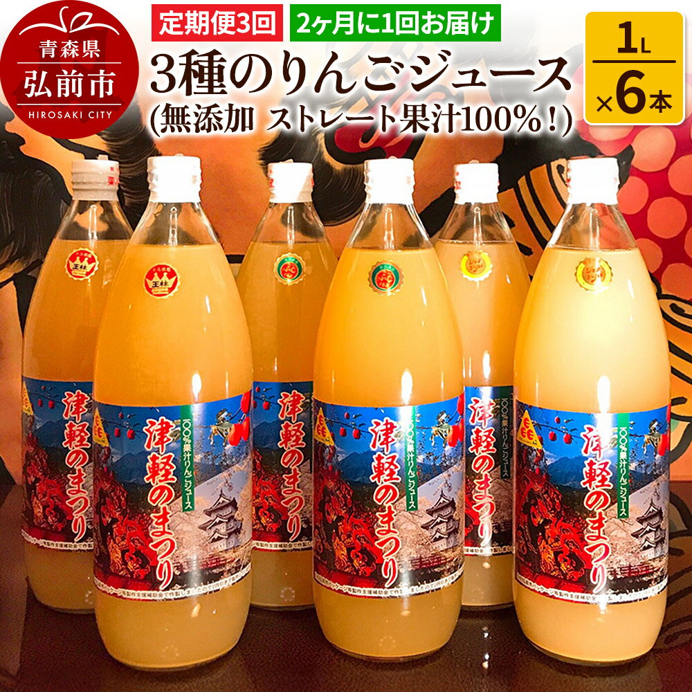 【ふるさと納税】《2ヶ月ごとに3回お届け》3種のりんごジュース 1L×6本 計6L 無添加 ストレート果汁100％！ 青森県特別栽培農産物認証農園