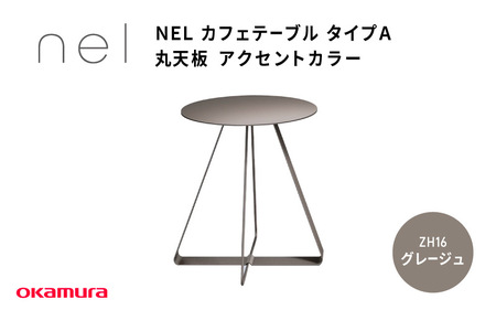 ＮＥＬ　カフェテーブル　タイプＡ　丸天板 アクセントカラーZH16(グレージュ) 