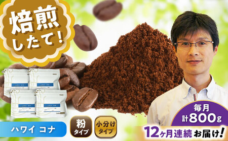 【全12回定期便】ハワイ・コナ　コーヒー粉　200g×4個(粉/中挽き)  / コーヒー  ドリップ  粉 / 瀬戸市 / Ｃｏｆｆｅｅ　ＳＡＫＵＲＡ[BBAB077]