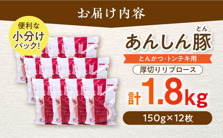 厚切り！ あんしん豚 リブロース とんかつ・トンテキ用 150g×12枚（計1.8kg） 豚肉 小分け トンカツ 厚切り 冷凍 白川町 / 藤井ファーム[AWAF068]