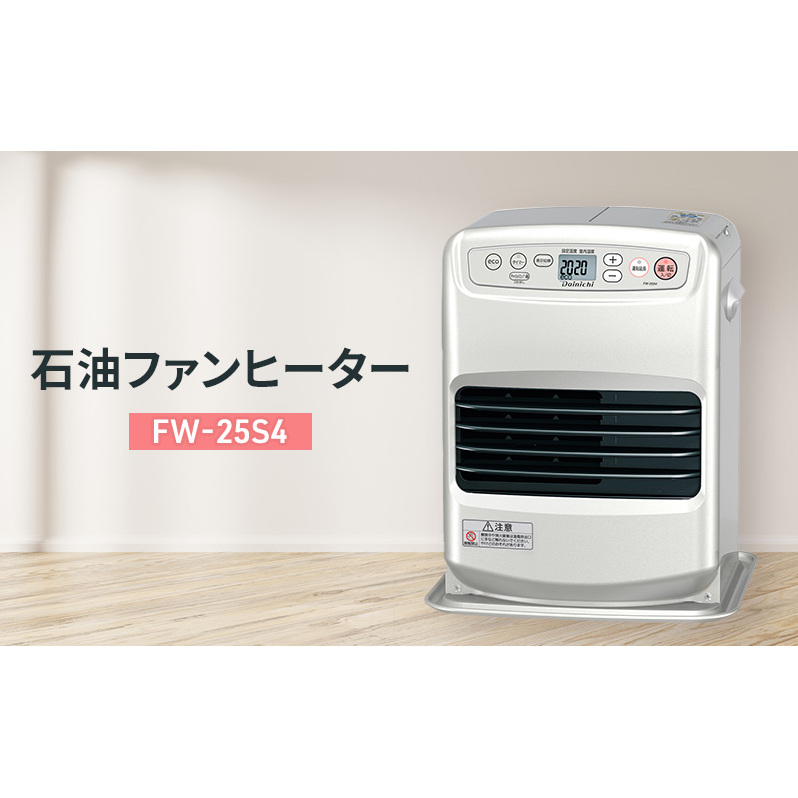 石油ファンヒーター　FW-25S4 新潟市 家電 ダイニチ工業